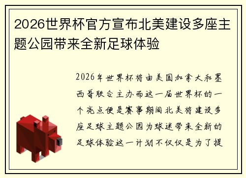 2026世界杯官方宣布北美建设多座主题公园带来全新足球体验 2026世界杯官方宣布北美建设多座主题公园带来全新足球体验