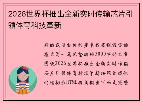 2026世界杯推出全新实时传输芯片引领体育科技革新 2026世界杯推出全新实时传输芯片引领体育科技革新