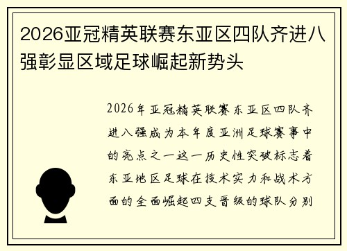2026亚冠精英联赛东亚区四队齐进八强彰显区域足球崛起新势头 2026亚冠精英联赛东亚区四队齐进八强彰显区域足球崛起新势头