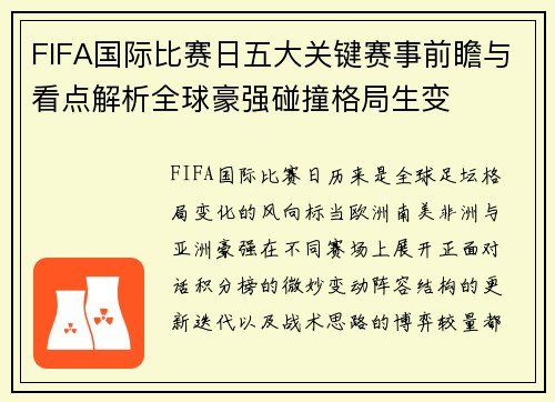 FIFA国际比赛日五大关键赛事前瞻与看点解析全球豪强碰撞格局生变