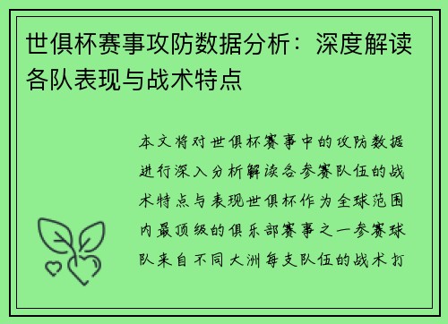 世俱杯赛事攻防数据分析:深度解读各队表现与战术特点 世俱杯赛事攻防数据分析:深度解读各队表现与战术特点