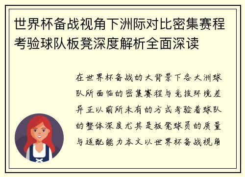 世界杯备战视角下洲际对比密集赛程考验球队板凳深度解析全面深读