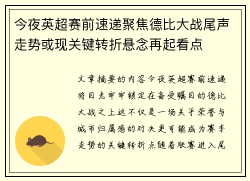 今夜英超赛前速递聚焦德比大战尾声走势或现关键转折悬念再起看点