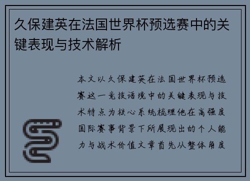 久保建英在法国世界杯预选赛中的关键表现与技术解析