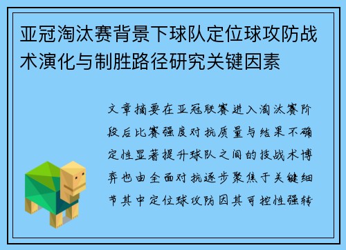 亚冠淘汰赛背景下球队定位球攻防战术演化与制胜路径研究关键因素