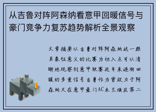 从吉鲁对阵阿森纳看意甲回暖信号与豪门竞争力复苏趋势解析全景观察