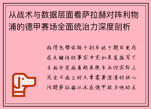 从战术与数据层面看萨拉赫对阵利物浦的德甲赛场全面统治力深度剖析