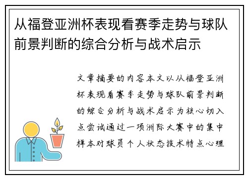 从福登亚洲杯表现看赛季走势与球队前景判断的综合分析与战术启示