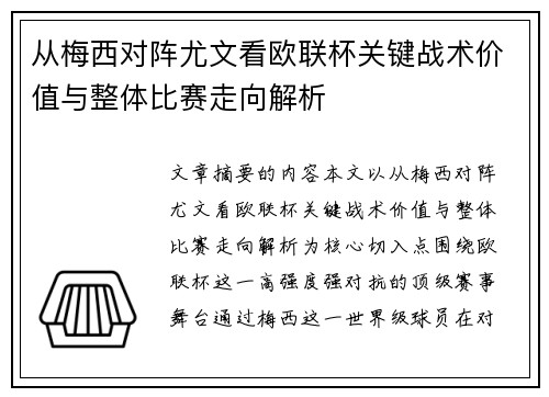 从梅西对阵尤文看欧联杯关键战术价值与整体比赛走向解析