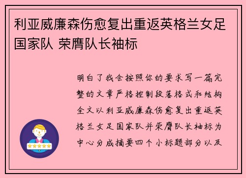 利亚威廉森伤愈复出重返英格兰女足国家队 荣膺队长袖标 利亚威廉森伤愈复出重返英格兰女足国家队 荣膺队长袖标