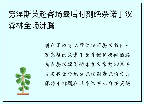 努涅斯英超客场最后时刻绝杀诺丁汉森林全场沸腾 努涅斯英超客场最后时刻绝杀诺丁汉森林全场沸腾