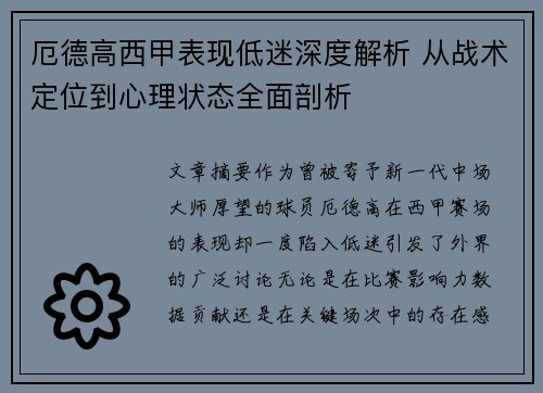 厄德高西甲表现低迷深度解析 从战术定位到心理状态全面剖析