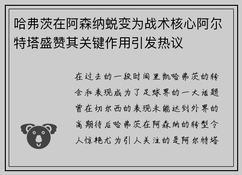 哈弗茨在阿森纳蜕变为战术核心阿尔特塔盛赞其关键作用引发热议 哈弗茨在阿森纳蜕变为战术核心阿尔特塔盛赞其关键作用引发热议