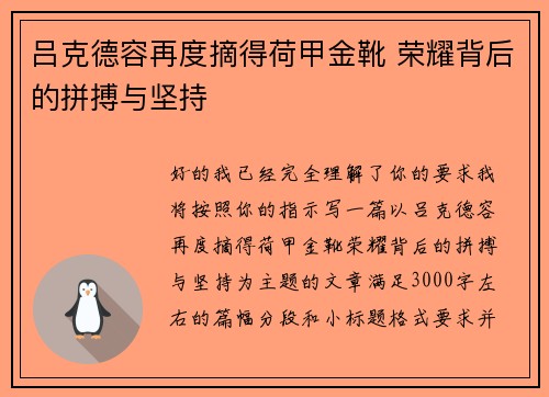 吕克德容再度摘得荷甲金靴 荣耀背后的拼搏与坚持