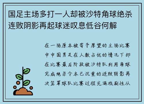 国足主场多打一人却被沙特角球绝杀连败阴影再起球迷叹息低谷何解 国足主场多打一人却被沙特角球绝杀连败阴影再起球迷叹息低谷何解