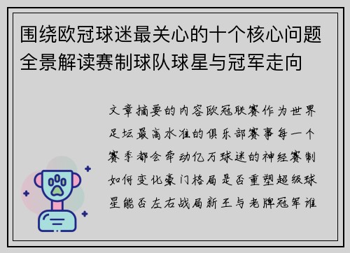 围绕欧冠球迷最关心的十个核心问题全景解读赛制球队球星与冠军走向 围绕欧冠球迷最关心的十个核心问题全景解读赛制球队球星与冠军走向