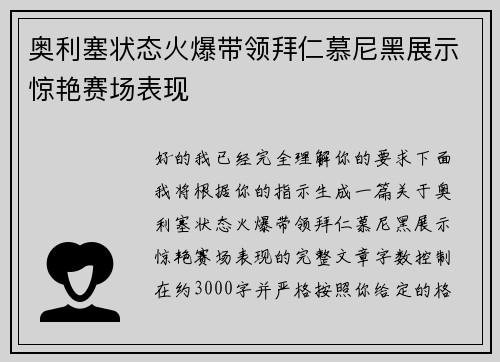 奥利塞状态火爆带领拜仁慕尼黑展示惊艳赛场表现