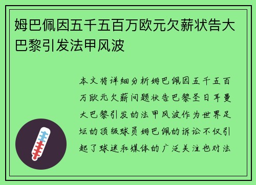 姆巴佩因五千五百万欧元欠薪状告大巴黎引发法甲风波 姆巴佩因五千五百万欧元欠薪状告大巴黎引发法甲风波