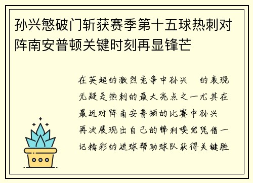 孙兴慜破门斩获赛季第十五球热刺对阵南安普顿关键时刻再显锋芒 孙兴慜破门斩获赛季第十五球热刺对阵南安普顿关键时刻再显锋芒