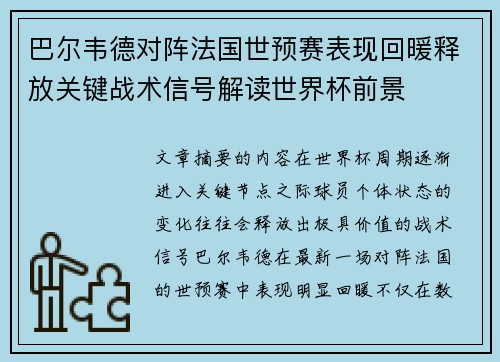 巴尔韦德对阵法国世预赛表现回暖释放关键战术信号解读世界杯前景 巴尔韦德对阵法国世预赛表现回暖释放关键战术信号解读世界杯前景