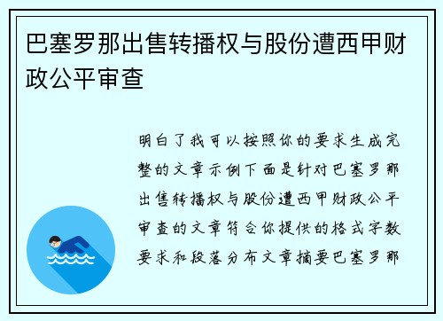 巴塞罗那出售转播权与股份遭西甲财政公平审查