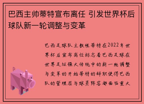 巴西主帅蒂特宣布离任 引发世界杯后球队新一轮调整与变革