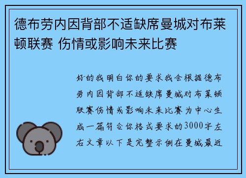 德布劳内因背部不适缺席曼城对布莱顿联赛 伤情或影响未来比赛
