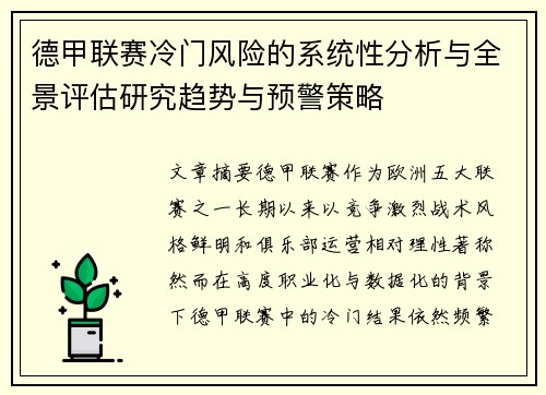德甲联赛冷门风险的系统性分析与全景评估研究趋势与预警策略