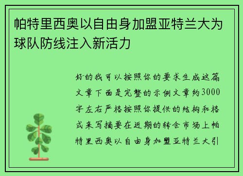 帕特里西奥以自由身加盟亚特兰大为球队防线注入新活力