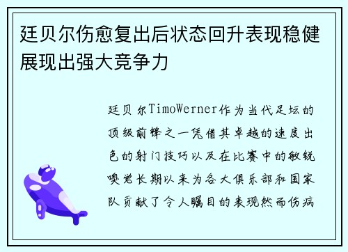 廷贝尔伤愈复出后状态回升表现稳健展现出强大竞争力