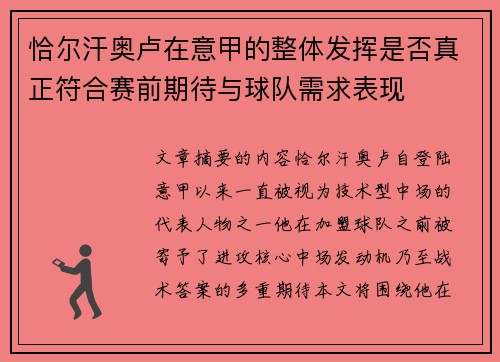 恰尔汗奥卢在意甲的整体发挥是否真正符合赛前期待与球队需求表现 恰尔汗奥卢在意甲的整体发挥是否真正符合赛前期待与球队需求表现
