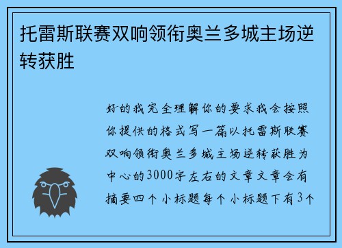 托雷斯联赛双响领衔奥兰多城主场逆转获胜 托雷斯联赛双响领衔奥兰多城主场逆转获胜