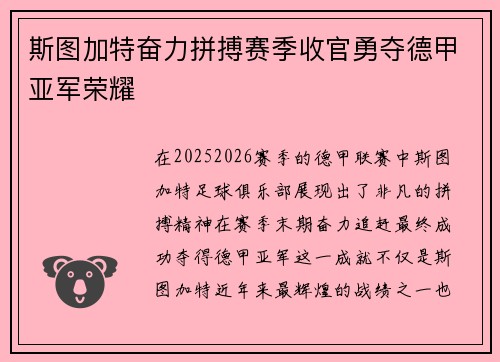 斯图加特奋力拼搏赛季收官勇夺德甲亚军荣耀 斯图加特奋力拼搏赛季收官勇夺德甲亚军荣耀