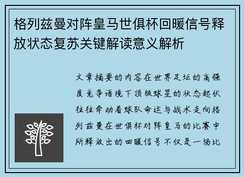 格列兹曼对阵皇马世俱杯回暖信号释放状态复苏关键解读意义解析 格列兹曼对阵皇马世俱杯回暖信号释放状态复苏关键解读意义解析
