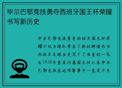 毕尔巴鄂竞技勇夺西班牙国王杯荣耀书写新历史 毕尔巴鄂竞技勇夺西班牙国王杯荣耀书写新历史