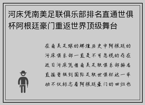 河床凭南美足联俱乐部排名直通世俱杯阿根廷豪门重返世界顶级舞台 河床凭南美足联俱乐部排名直通世俱杯阿根廷豪门重返世界顶级舞台