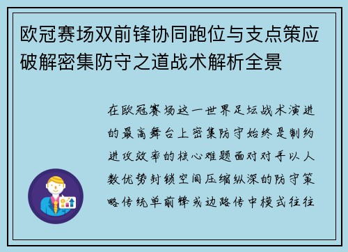 欧冠赛场双前锋协同跑位与支点策应破解密集防守之道战术解析全景 欧冠赛场双前锋协同跑位与支点策应破解密集防守之道战术解析全景