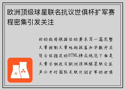 欧洲顶级球星联名抗议世俱杯扩军赛程密集引发关注