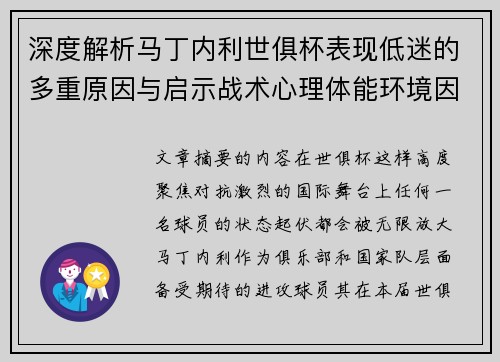 深度解析马丁内利世俱杯表现低迷的多重原因与启示战术心理体能环境因素 深度解析马丁内利世俱杯表现低迷的多重原因与启示战术心理体能环境因素