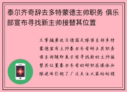 泰尔齐奇辞去多特蒙德主帅职务 俱乐部宣布寻找新主帅接替其位置 泰尔齐奇辞去多特蒙德主帅职务 俱乐部宣布寻找新主帅接替其位置