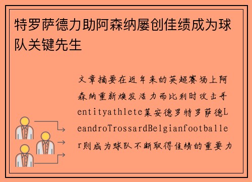 特罗萨德力助阿森纳屡创佳绩成为球队关键先生