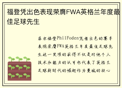 福登凭出色表现荣膺FWA英格兰年度最佳足球先生