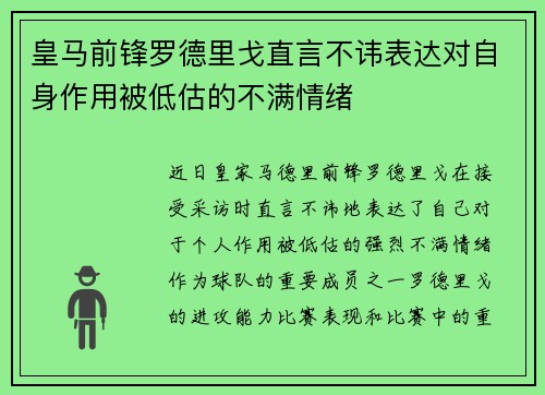 皇马前锋罗德里戈直言不讳表达对自身作用被低估的不满情绪 皇马前锋罗德里戈直言不讳表达对自身作用被低估的不满情绪