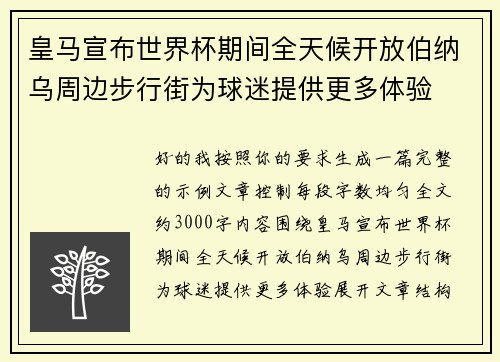 皇马宣布世界杯期间全天候开放伯纳乌周边步行街为球迷提供更多体验 皇马宣布世界杯期间全天候开放伯纳乌周边步行街为球迷提供更多体验