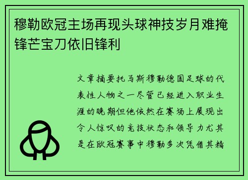 穆勒欧冠主场再现头球神技岁月难掩锋芒宝刀依旧锋利 穆勒欧冠主场再现头球神技岁月难掩锋芒宝刀依旧锋利