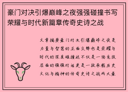 豪门对决引爆巅峰之夜强强碰撞书写荣耀与时代新篇章传奇史诗之战