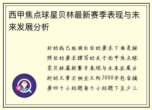 西甲焦点球星贝林最新赛季表现与未来发展分析