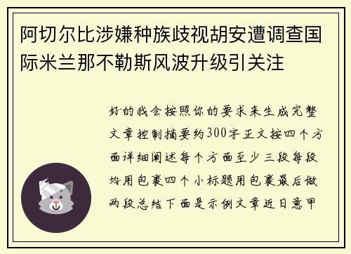 阿切尔比涉嫌种族歧视胡安遭调查国际米兰那不勒斯风波升级引关注 阿切尔比涉嫌种族歧视胡安遭调查国际米兰那不勒斯风波升级引关注