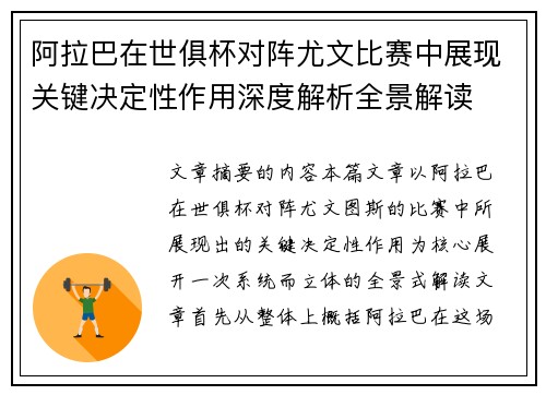 阿拉巴在世俱杯对阵尤文比赛中展现关键决定性作用深度解析全景解读 阿拉巴在世俱杯对阵尤文比赛中展现关键决定性作用深度解析全景解读