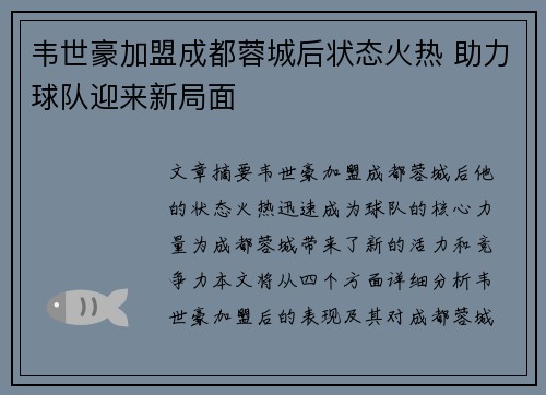 韦世豪加盟成都蓉城后状态火热 助力球队迎来新局面 韦世豪加盟成都蓉城后状态火热 助力球队迎来新局面